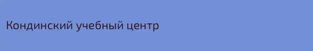 Кондинский учебный центр